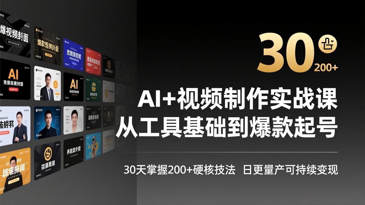 AI+视频制作实战班-3月更新：从工具基础到爆款起号，30天掌握200+硬核技法，日更量产可持续变现-创业网 - 最新网络创业项目与实战营销教程平台 | cye.cc