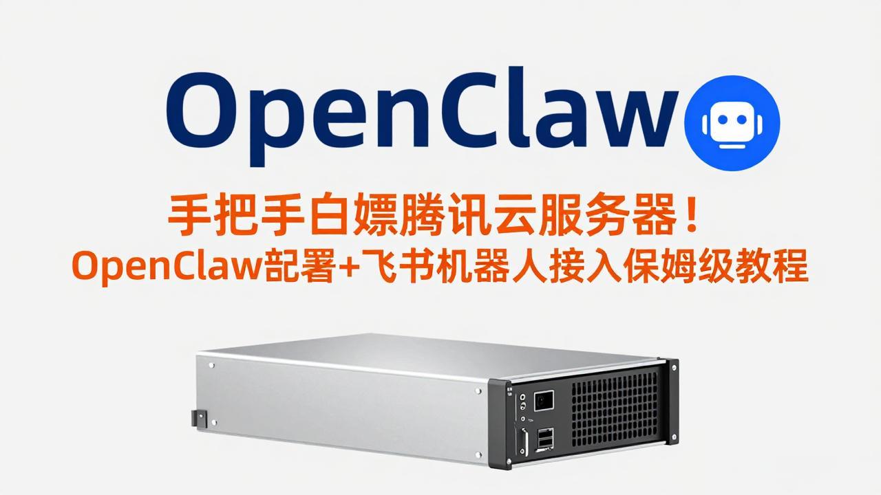 手把手白嫖腾讯云服务器！OpenClaw部署+飞书机器人接入保姆级教程-创业网 - 最新网络创业项目与实战营销教程平台 | cye.cc