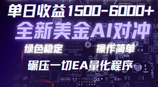 2026 全新美金对冲项目，不套平台赠金，不封号，纯算法对冲，日入 1500-6000+-创业网 - 最新网络创业项目与实战营销教程平台 | cye.cc