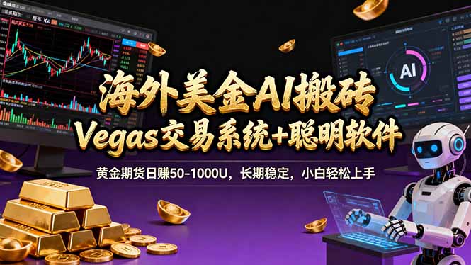 海外美金A1搬砖“Vegas交易系统+聪明软件 黄金期货日赚50-1000U，长期稳定，小白轻松上手-创业网 - 最新网络创业项目与实战营销教程平台 | cye.cc