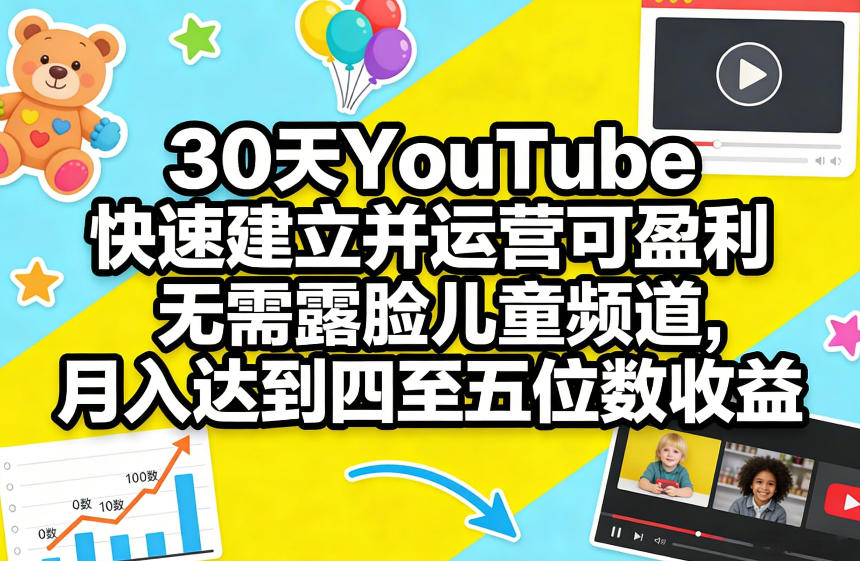 30天YouTube快速建立并运营可盈利无需露脸儿童频道，月入达到四至五位数收益-创业网 - 最新网络创业项目与实战营销教程平台 | cye.cc