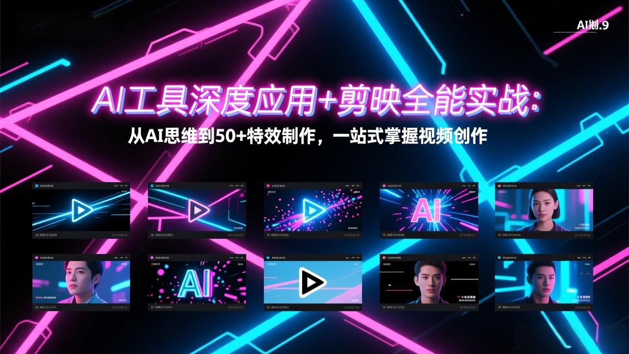AI工具深度应用+剪映全能实战：从AI思维到50+特效制作，一站式掌握视频创作-创业网 - 最新网络创业项目与实战营销教程平台 | cye.cc