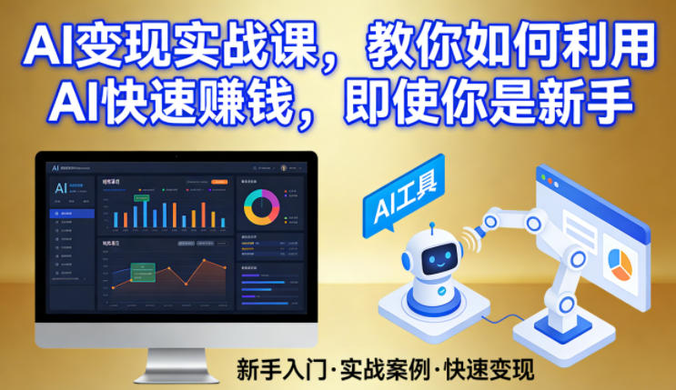 AI变现实战课，教你如何利用AI快速賺钱，即使你是新手-创业网 - 最新网络创业项目与实战营销教程平台 | cye.cc