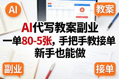 AI代写教案副业，一单80-5张，手把手教接单，新手也能做-创业网 - 最新网络创业项目与实战营销教程平台 | cye.cc