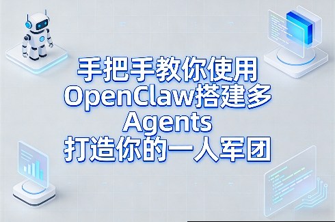 手把手教你使用OpenClaw搭建多Agents打造你的一人军团-创业网 - 最新网络创业项目与实战营销教程平台 | cye.cc
