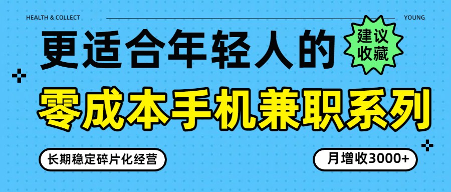 零成本手机兼职系列，长期稳定碎片化经营，月增收3000+-创业网 - 最新网络创业项目与实战营销教程平台 | cye.cc
