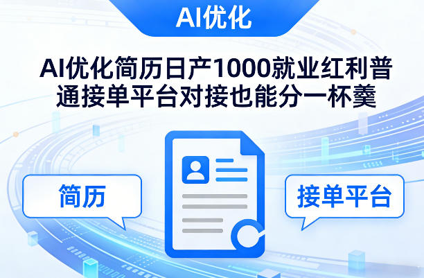 Ai优化简历日产1000就业红利普通接单平台对接也能分一杯羹【揭秘】-创业网 - 最新网络创业项目与实战营销教程平台 | cye.cc