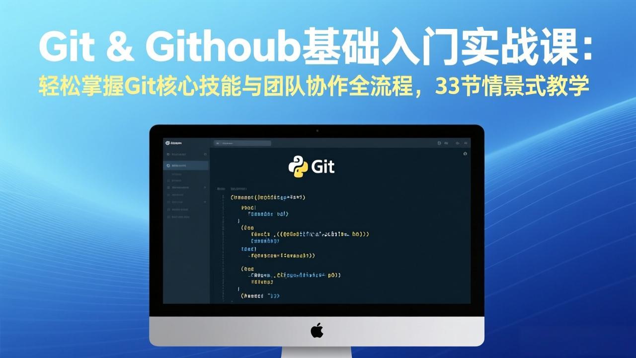 Git & GitHub基础入门实战课：轻松掌握Git核心技能与团队协作全流程，33节情景式教学-创业网 - 最新网络创业项目与实战营销教程平台 | cye.cc