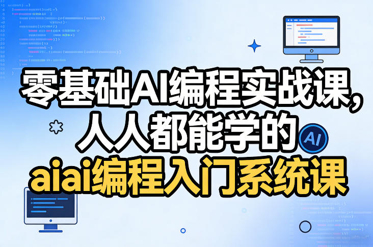 零基础AI编程实战课，人人都能学的ai编程入门系统课-创业网 - 最新网络创业项目与实战营销教程平台 | cye.cc