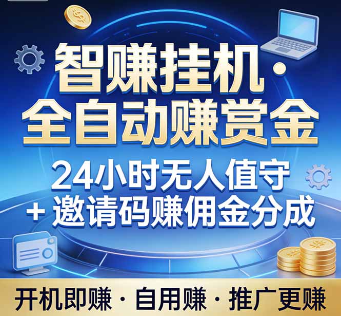 真正的副业：你睡觉，电脑帮你赚钱。不用人工、不用值守、全自动挂机赚赏金。单电脑日收益500+-创业网 - 最新网络创业项目与实战营销教程平台 | cye.cc