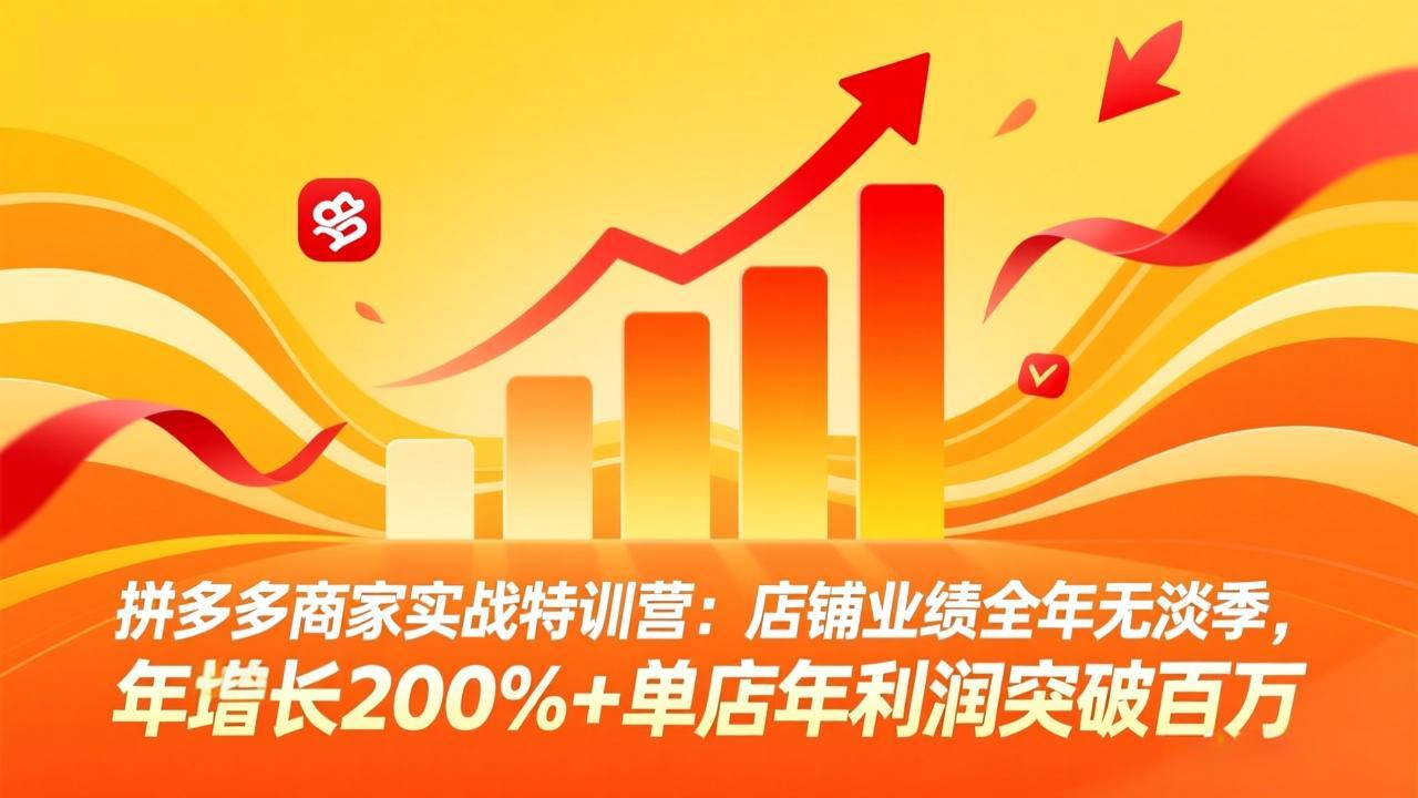 拼多多商家实战特训营：店铺业绩全年无淡季，年增长200%+单店年利润突破百万(26年3月更新-创业网 - 最新网络创业项目与实战营销教程平台 | cye.cc