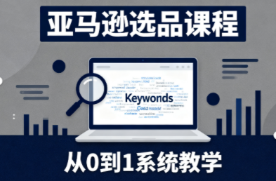 张景老师·亚马逊从0到1选品课程(更新3月)-创业网 - 最新网络创业项目与实战营销教程平台 | cye.cc