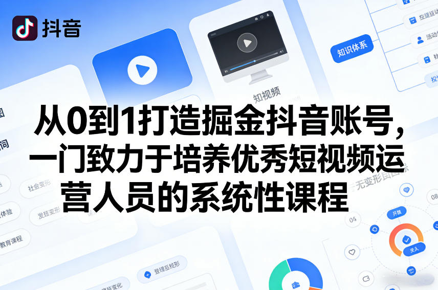 从0到1打造掘金抖音账号，一门致力于培养优秀短视频运营人员的系统性课程-创业网 - 最新网络创业项目与实战营销教程平台 | cye.cc