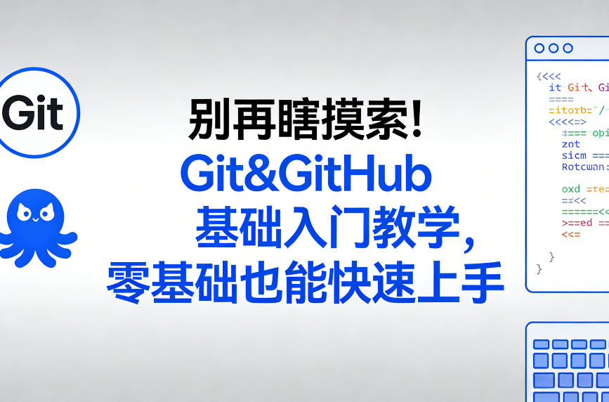 别再瞎摸索！Git&GitHub基础入门教学，零基础也能快速上手-创业网 - 最新网络创业项目与实战营销教程平台 | cye.cc