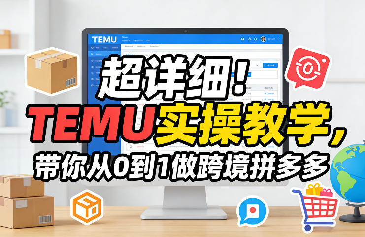 超详细！TEMU实操教学，带你从0到1做跨境拼多多-创业网 - 最新网络创业项目与实战营销教程平台 | cye.cc