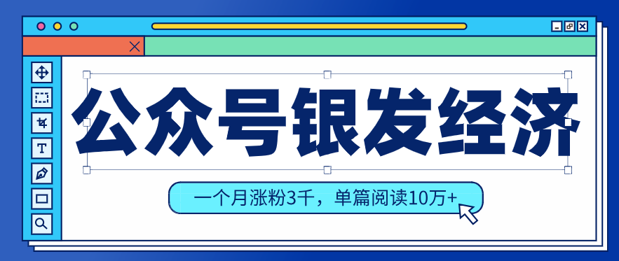 公众号老年哲学鸡汤赛道，一个月涨粉3千，单篇阅读10万+(详细操作教程)-创业网 - 最新网络创业项目与实战营销教程平台 | cye.cc