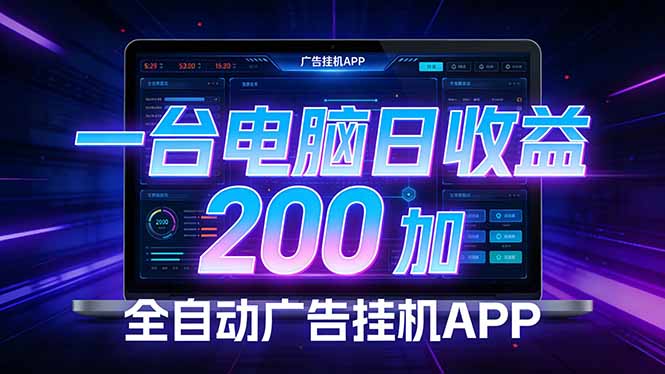 全自动广告挂机 · 被动收益终端，单机稳定日收益200+，零门槛-创业网 - 最新网络创业项目与实战营销教程平台 | cye.cc