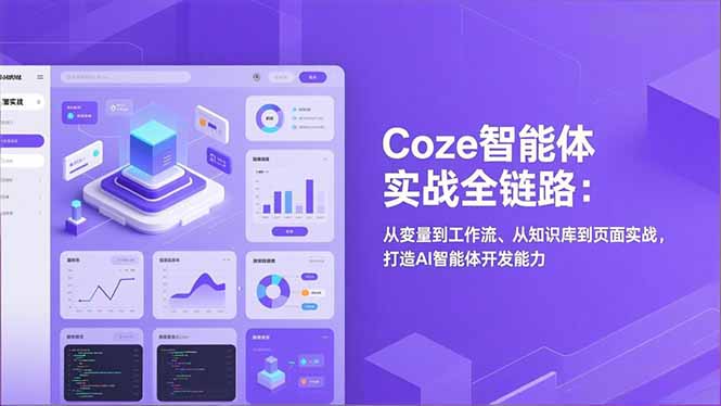Coze智能体实战全链路(更新-创业网 - 最新网络创业项目与实战营销教程平台 | cye.cc
