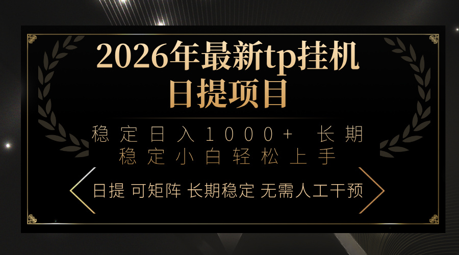 2026年最新tp挂机日提项目：稳定日入1000+小白轻松上手-创业网 - 最新网络创业项目与实战营销教程平台 | cye.cc