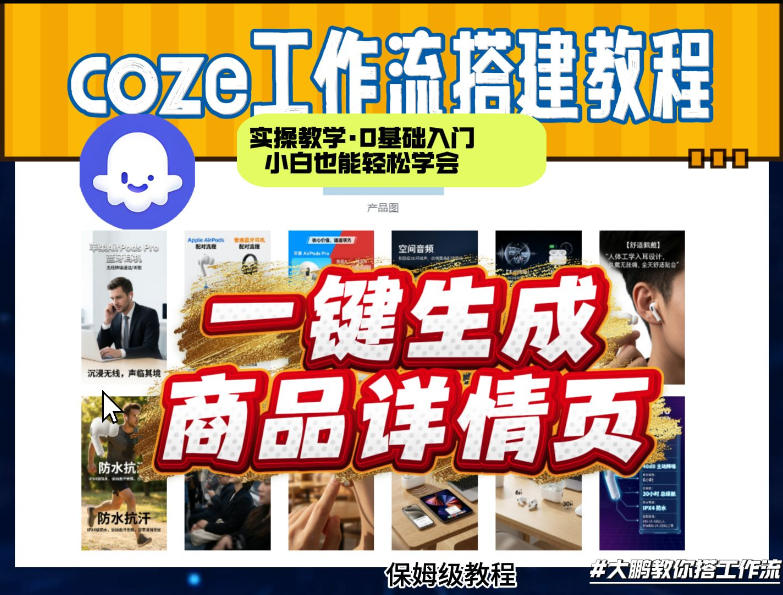 coze扣子智能体一键生成商品详情页，实操教学，0基础入门小白也能轻松学会-创业网 - 最新网络创业项目与实战营销教程平台 | cye.cc