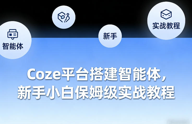 Coze平台搭建智能体，新手小白保姆级实战教程-创业网 - 最新网络创业项目与实战营销教程平台 | cye.cc