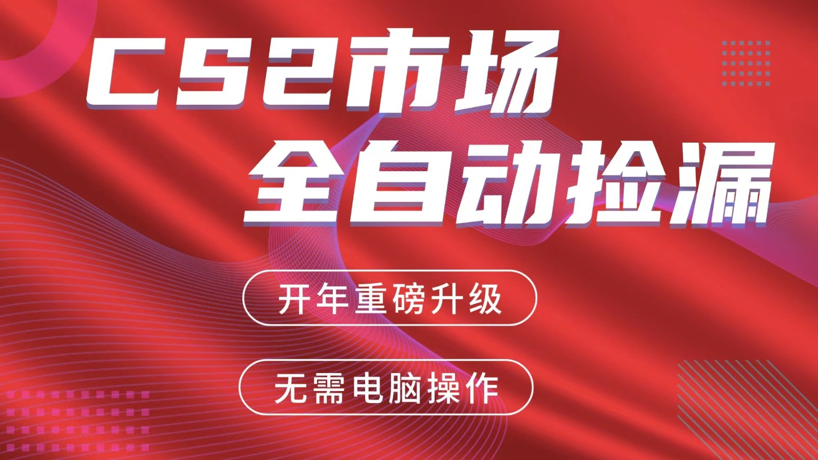 交易平台自动捡漏赚米，蓝海市场，手机即可完成所有操作，稳定每日300+-创业网 - 最新网络创业项目与实战营销教程平台 | cye.cc
