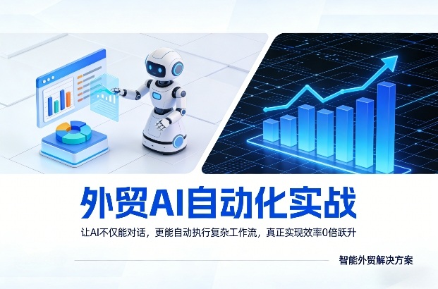 外贸AI自动化实战，让AI不仅能对话，更能自动执行复杂工作流，真正实现效率10倍跃升-创业网 - 最新网络创业项目与实战营销教程平台 | cye.cc