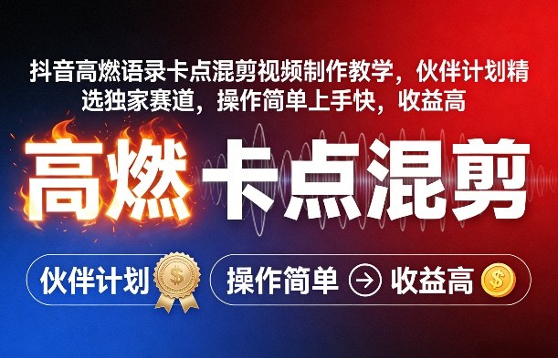 抖音高燃语录卡点混剪视频制作教学，伙伴计划精选独家赛道，操作简单上手快，收益高-创业网 - 最新网络创业项目与实战营销教程平台 | cye.cc