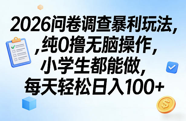 2026问卷调查暴利玩法，纯0撸无脑操作，小学生都能做，每天轻松日入100+【揭秘】-创业网 - 最新网络创业项目与实战营销教程平台 | cye.cc