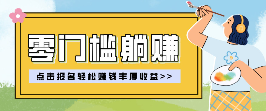 零门槛躺赚项目实操教学，0门槛新手也能轻松赚收益，一天赚几百上千-创业网 - 最新网络创业项目与实战营销教程平台 | cye.cc