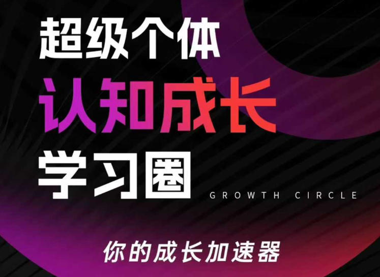 超级个体认知成长学习圈，你的成长加速器，用认知破局，用行动变现(更新)-创业网 - 最新网络创业项目与实战营销教程平台 | cye.cc