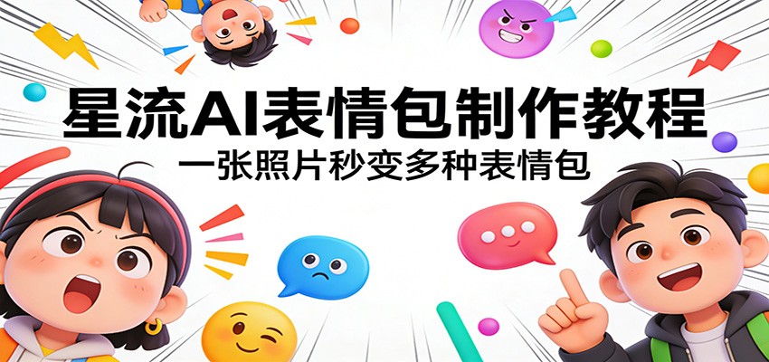 星流AI表情包制作教程：一张照片秒变多种表情包-创业网 - 最新网络创业项目与实战营销教程平台 | cye.cc