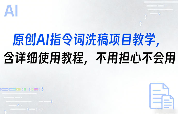 原创AI指令词洗稿项目教学，含详细使用教程，不用担心不会用-创业网 - 最新网络创业项目与实战营销教程平台 | cye.cc