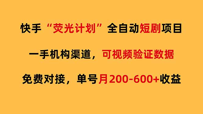 快手荧光短剧，全自动代发，免费项目单号月200-600收益-创业网 - 最新网络创业项目与实战营销教程平台 | cye.cc