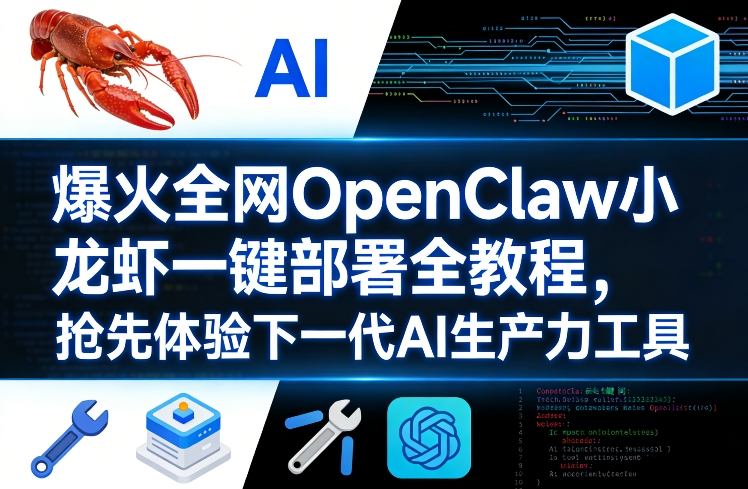 爆火全网OpenClaw小龙虾一键部署全教程，抢先体验下一代AI生产力工具-创业网 - 最新网络创业项目与实战营销教程平台 | cye.cc