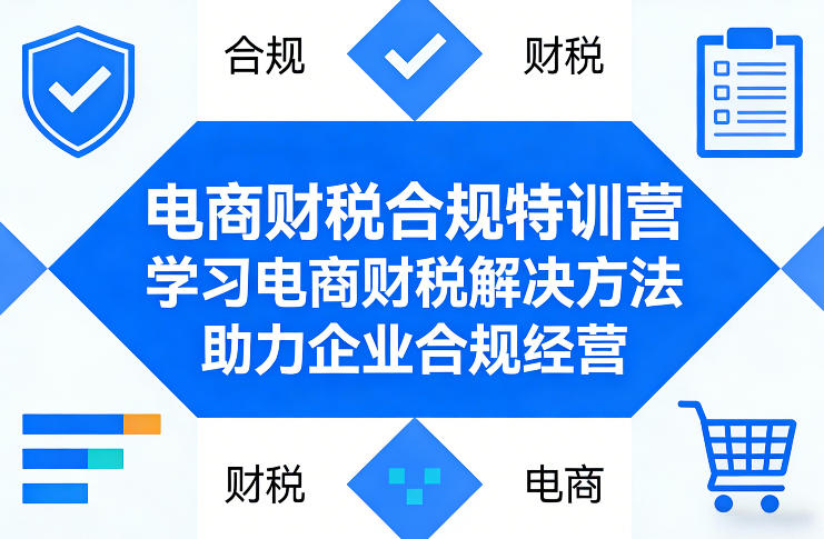 电商财税合规特训营，学习电商财税解决方法，助力企业合规经营-创业网 - 最新网络创业项目与实战营销教程平台 | cye.cc