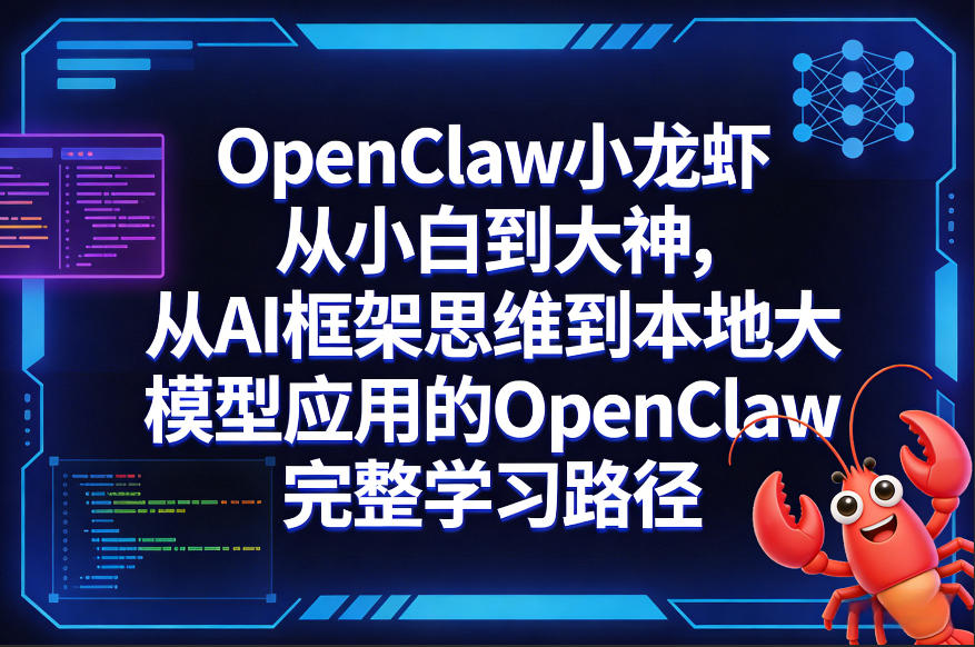 OpenClaw小龙虾从小白到大神，从AI框架思维到本地大模型应用的OpenClaw完整学习路径-创业网 - 最新网络创业项目与实战营销教程平台 | cye.cc