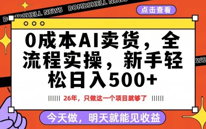 0成本AI卖货，每天十几分钟，新手轻松日入500+，隔天就能见收益【揭秘】-创业网 - 最新网络创业项目与实战营销教程平台 | cye.cc