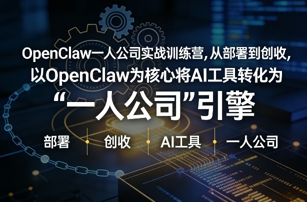 OpenClaw小龙虾+一人公司实战训练营，从部署到创收，将AI工具转化为“一人公司”引擎，低成本变现(更新)-创业网 - 最新网络创业项目与实战营销教程平台 | cye.cc