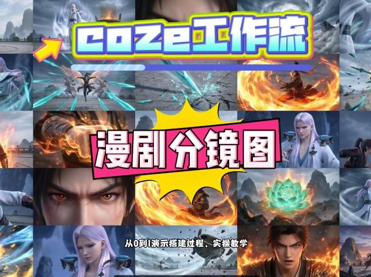 通过Coze工作流，制作《动漫分镜图》，两分钟制作完成25宫格分镜图，从0到1演示搭建过程，实操教学-创业网 - 最新网络创业项目与实战营销教程平台 | cye.cc