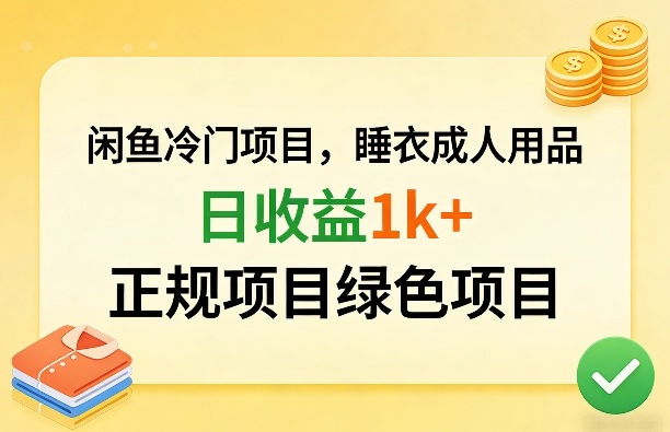 闲鱼冷门项目，情趣内衣成人用品，日收益1k+，正规项目绿色项目-创业网 - 最新网络创业项目与实战营销教程平台 | cye.cc
