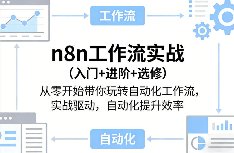 n8n工作流实战(入门+进阶+选修)从零开始带你玩转自动化工作流，实战驱动，自动化提升效率-创业网 - 最新网络创业项目与实战营销教程平台 | cye.cc