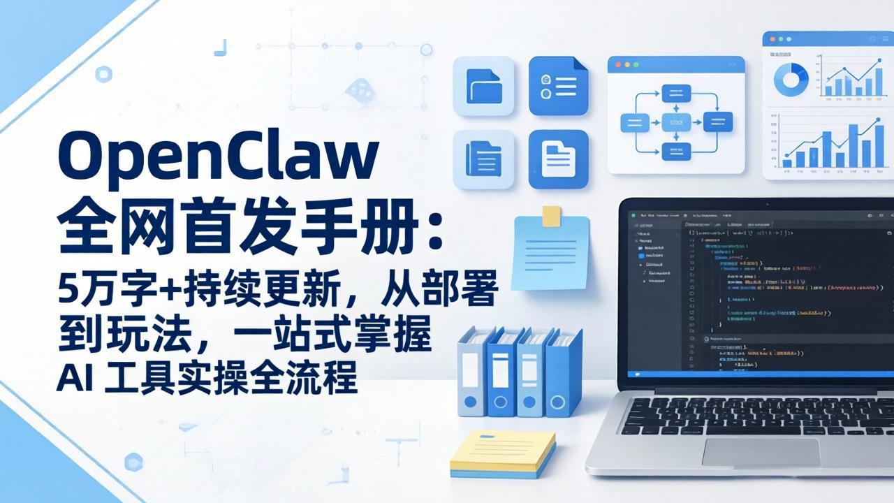 OpenClaw 全网首发手册：5万字+持续更新，从部署到玩法，一站式掌握 AI 工具实操全流程-创业网 - 最新网络创业项目与实战营销教程平台 | cye.cc