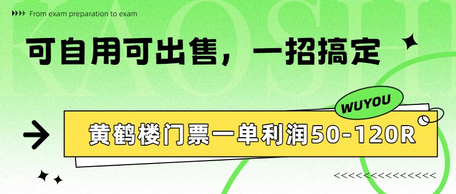 黄鹤楼门票一单利润50-120R、怎么玩的，一招教会你-创业网 - 最新网络创业项目与实战营销教程平台 | cye.cc