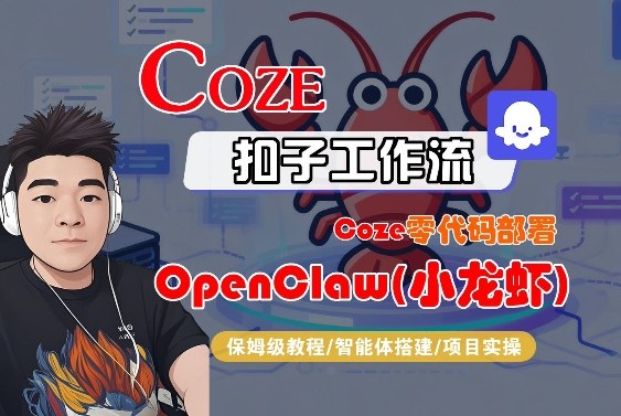 Coze零代码部署OpenClaw(小龙虾)，全流程保姆级教学-创业网 - 最新网络创业项目与实战营销教程平台 | cye.cc