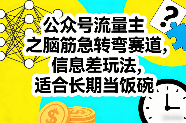 公众号流量主之脑筋急转弯赛道，信息差玩法，适合长期当饭碗-创业网 - 最新网络创业项目与实战营销教程平台 | cye.cc