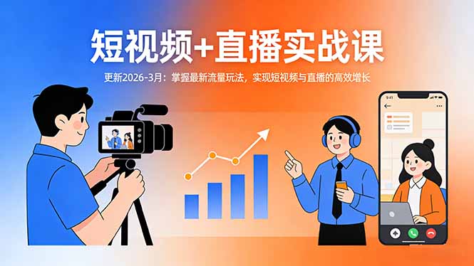 短视频+直播实战课-更新2026-3月：掌握最新流量玩法，实现短视频与直播的高效增长-创业网 - 最新网络创业项目与实战营销教程平台 | cye.cc