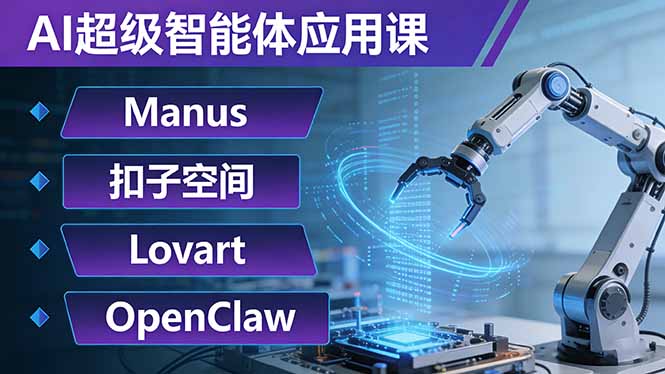 AI超级智能体应用课：Manus+扣子空间+Lovart+OpenClaw，用AI智能体实现自动化复杂任务-创业网 - 最新网络创业项目与实战营销教程平台 | cye.cc