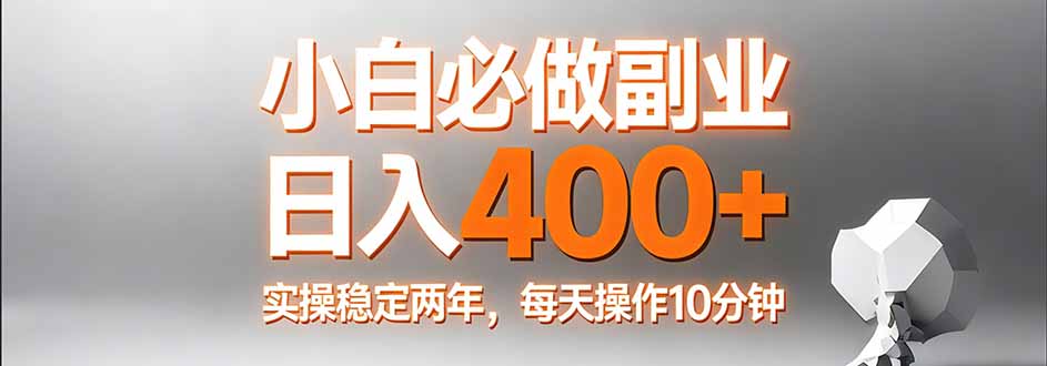 小白必做副业日入400+，真实实操稳定两年，每天操作10分钟-创业网 - 最新网络创业项目与实战营销教程平台 | cye.cc