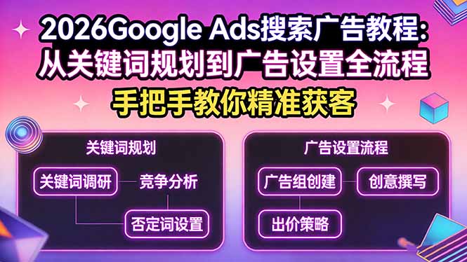 2026Google Ads搜索广告教程：从关键词规划到广告设置全流程，手把手教你精准获客-创业网 - 最新网络创业项目与实战营销教程平台 | cye.cc